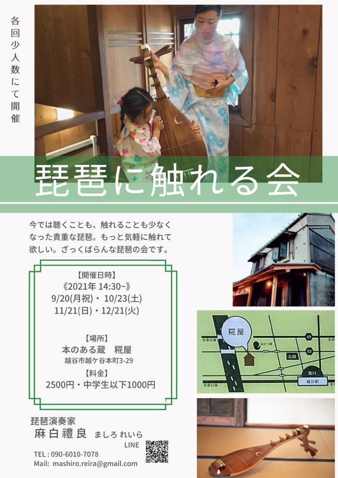 越ケ谷本町の糀谷で琵琶に触れる会が開催されるみたい【がやてっくイベント】