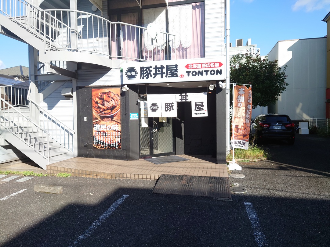 せんげん台駅東口近くに豚丼屋TONTONが出来ていた【がやてっく開店】