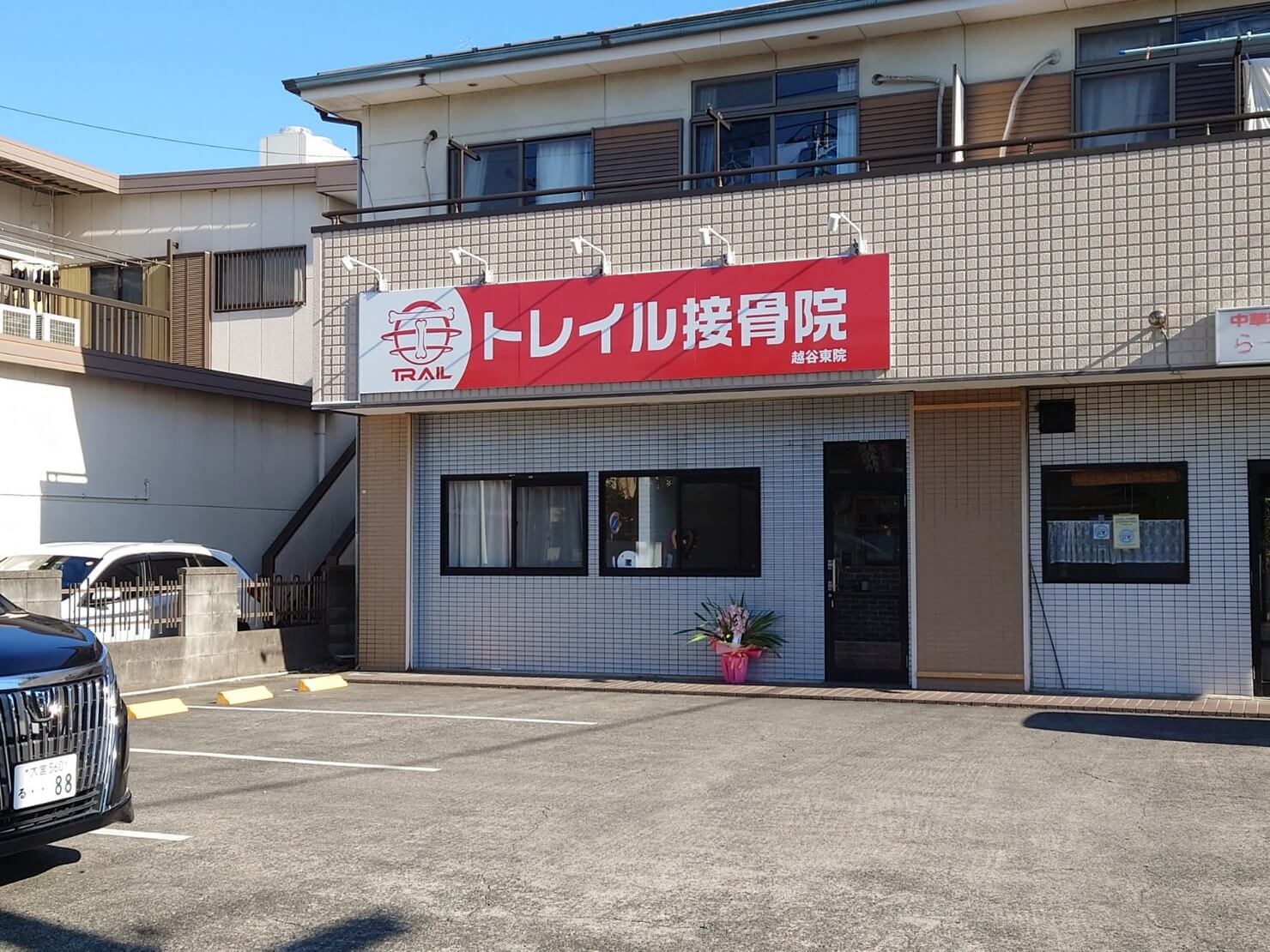 少し前まで埼玉相互住宅があったテナントにトレイ接骨院が開院していました【がやてっ...