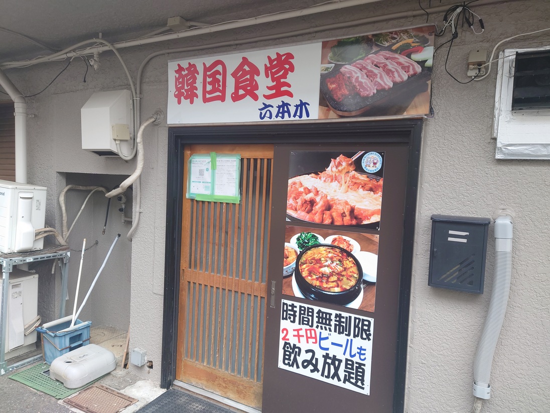 せんげん台に韓国食堂六本木が出来ていました【がやてっく開店】