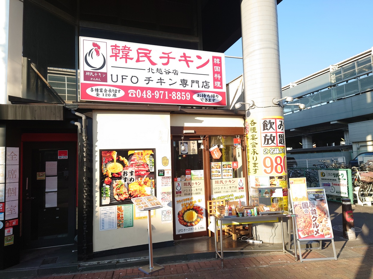 北越谷駅西口に韓民チキンというお店がオープンしていました【がやてっく開店】