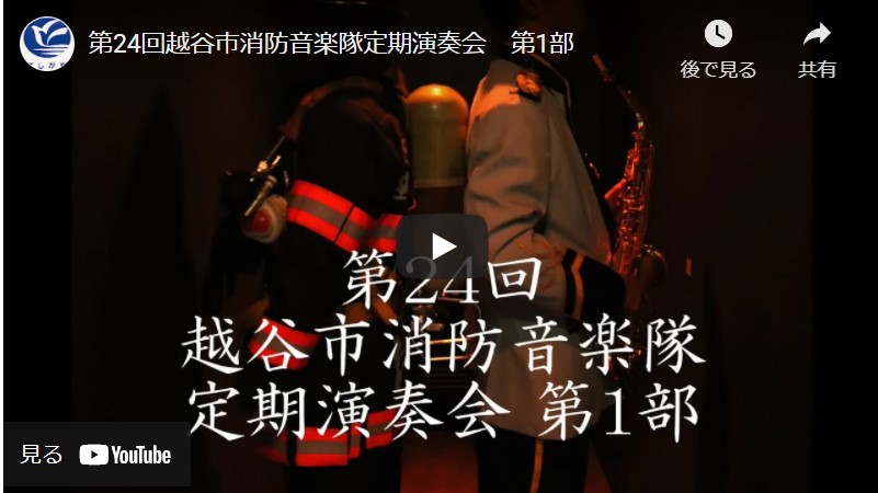 越谷市消防音楽隊の定期演奏会は動画で配信されているらしい【がやてっく話題】