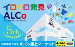 ALCoで5周年記念イベントが明日の4/24(日)に開催されるみたい【がやてっくイベント】