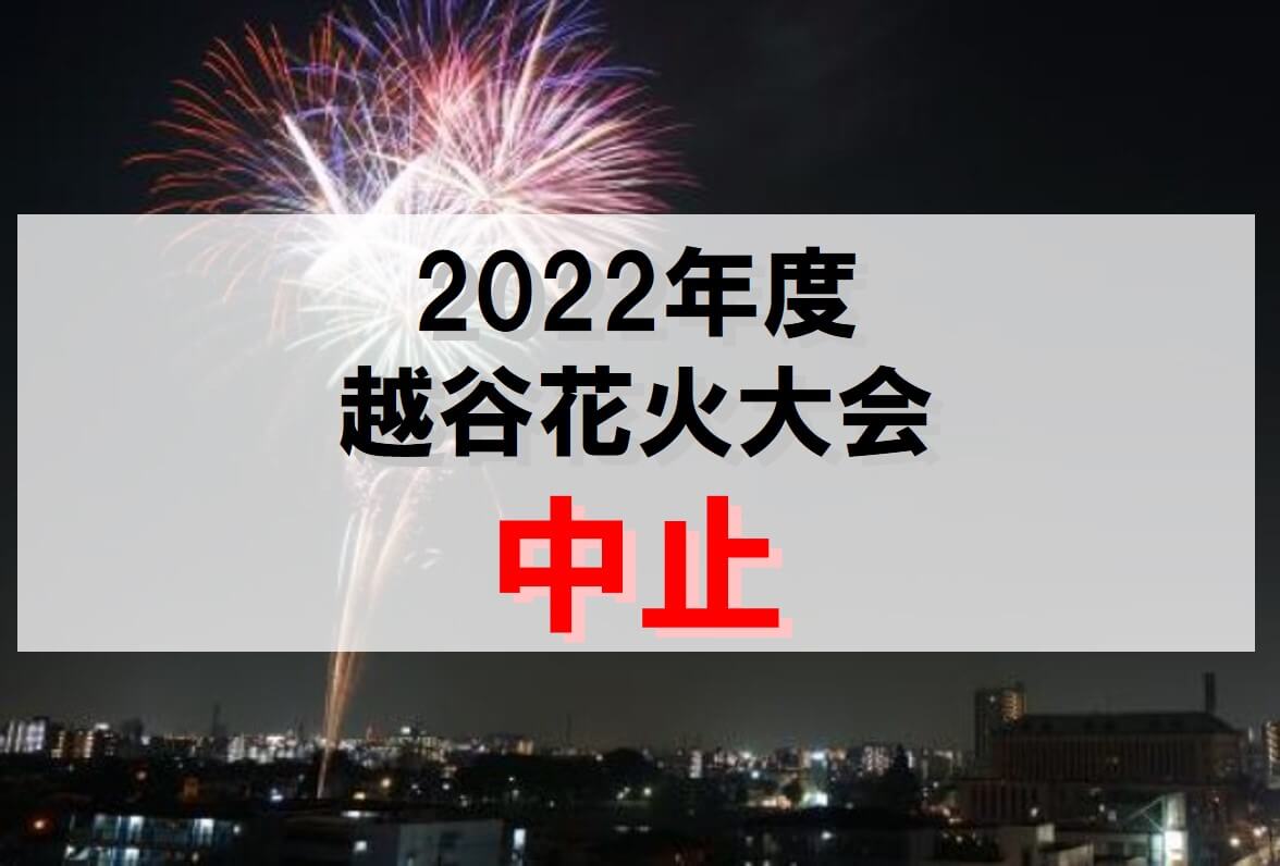 越谷雑談がやてっく 越谷市のローカル情報をお届けします 越谷のローカルメディアが地域情報を毎日発信