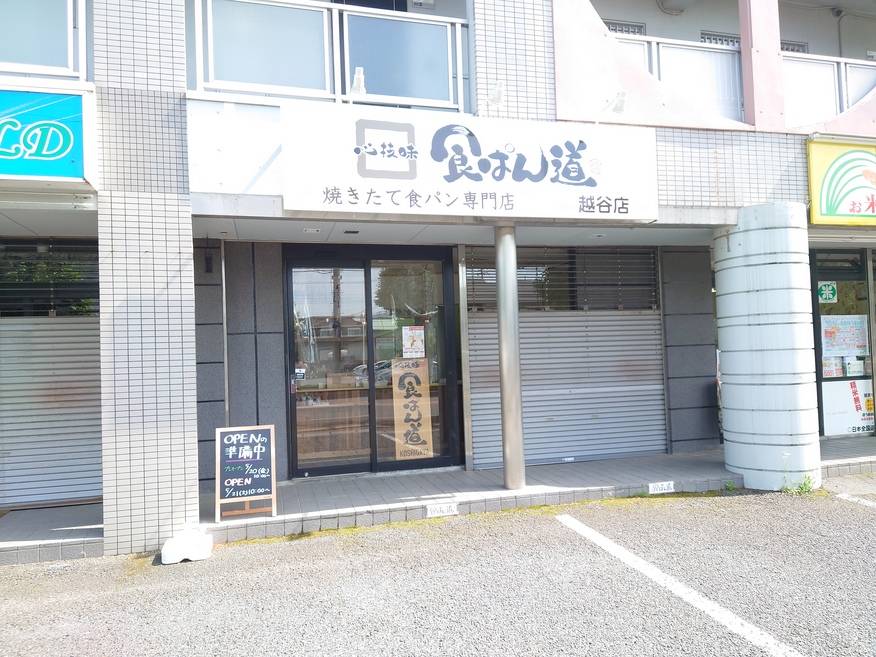 花田の食ぱん道リニューアル、5月20日にプレオープンです【がやてっく開店】