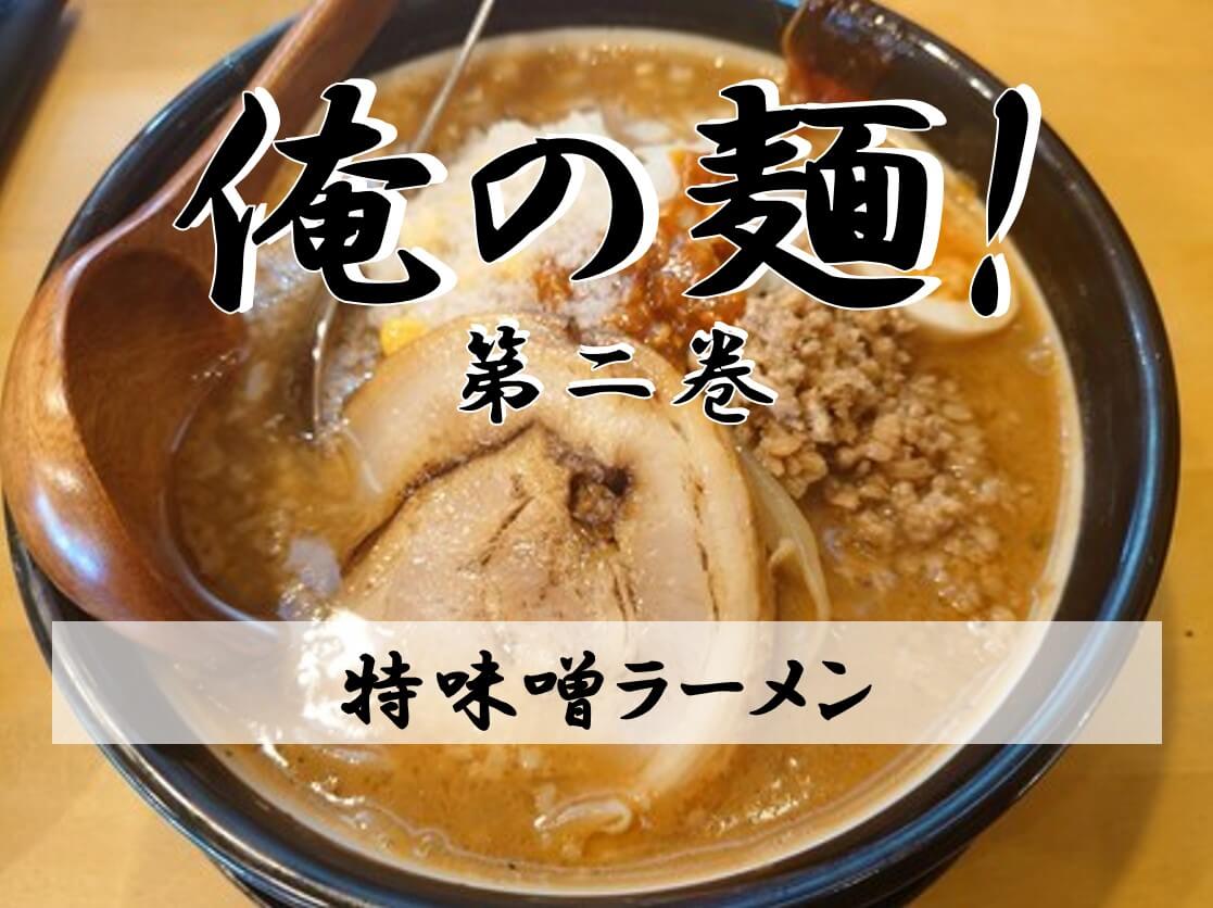 神明町で出会った濃厚な味噌ラーメン。日月堂さんの巻【俺の麺！】