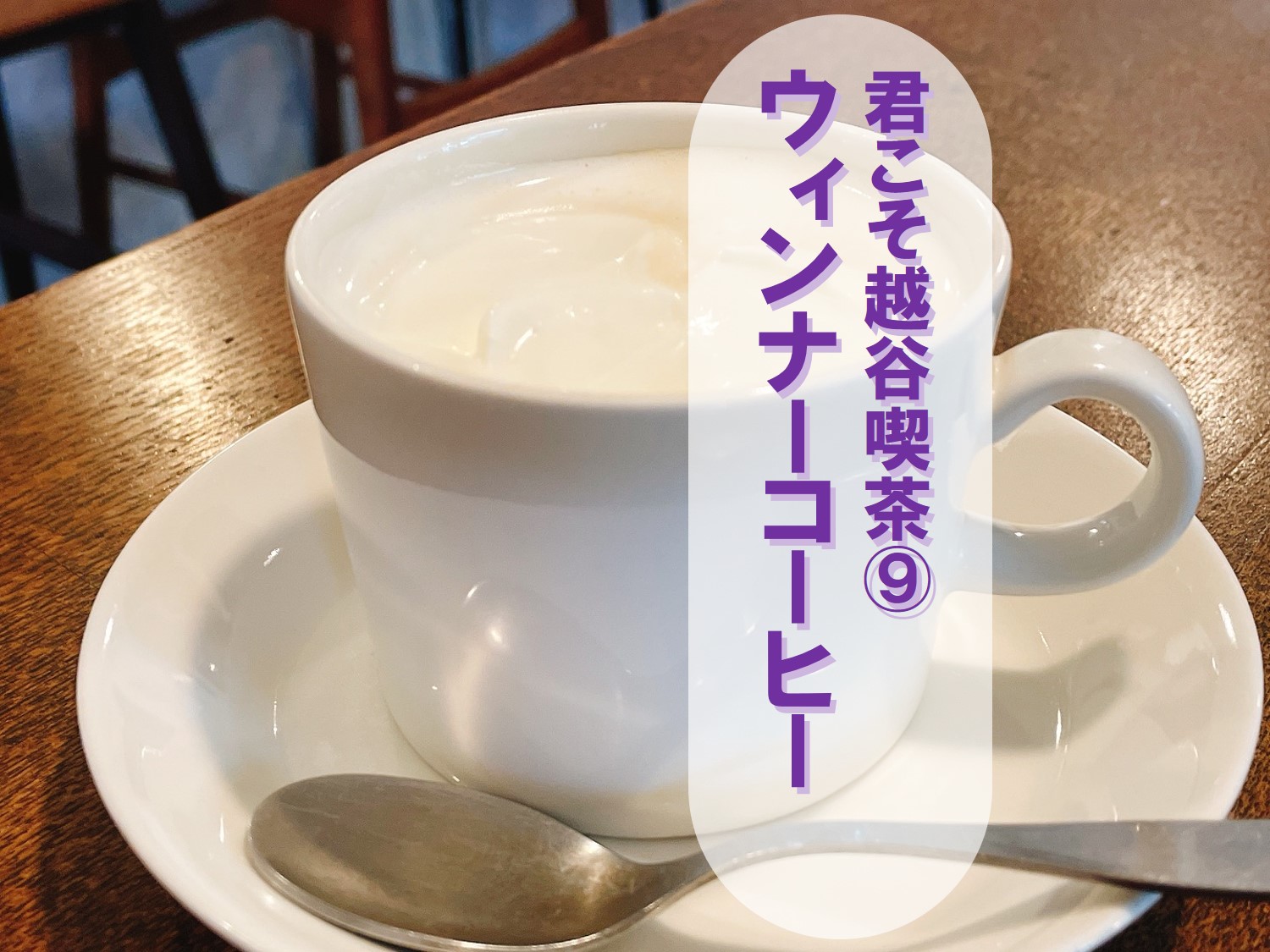 ウィンナーコーヒーを喫茶ソスイで【君こそ越谷喫茶⑨】