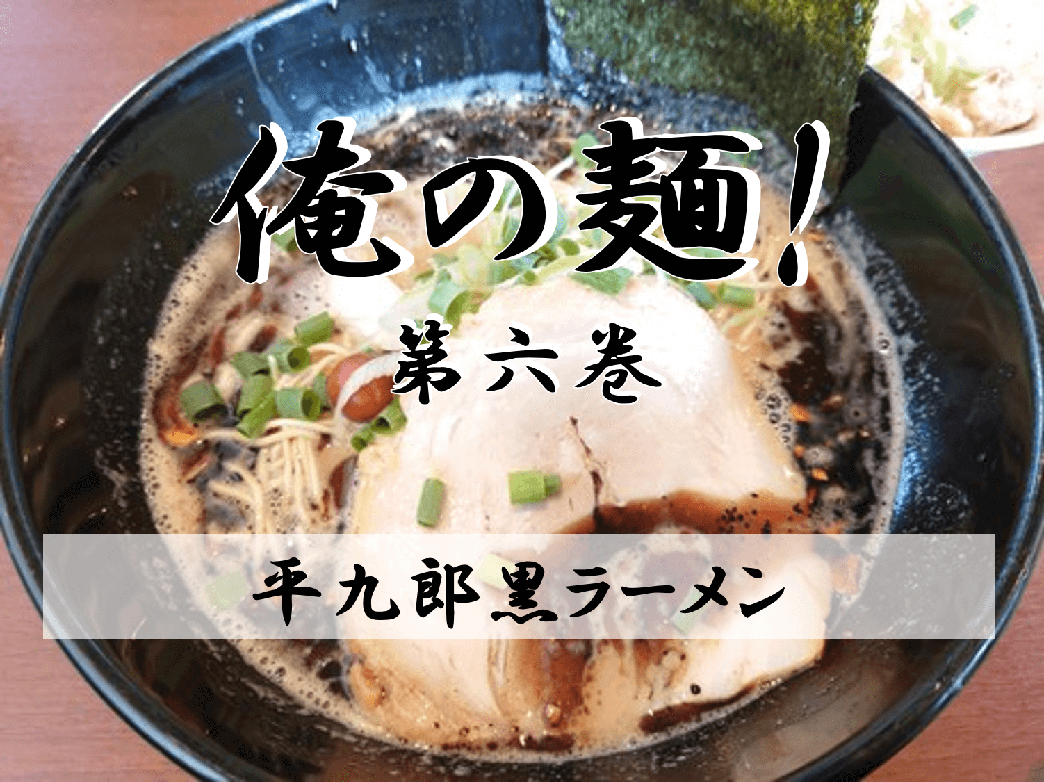 時には細麺が食べたいんだ。東大沢にある平九郎Rの巻【俺の麺】