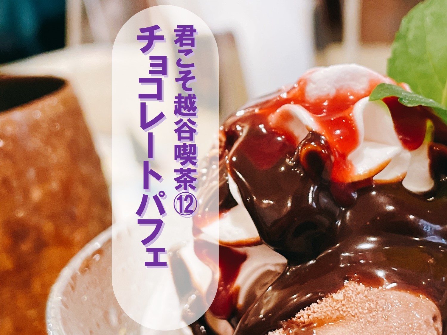 越谷雑談がやてっく 越谷市のローカル情報をお届けします 越谷 のローカルサイトメディアが地域情報やニュースを毎日発信 掲示板にはクチコミも多く入っています