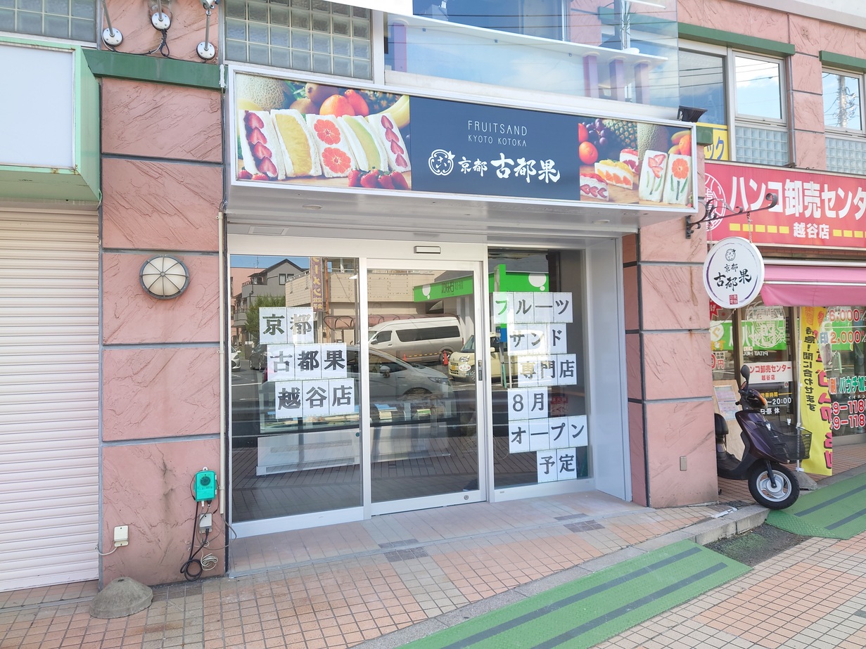 赤山街道沿いに京都古都果越谷店が開店するそうです【がやてっく開店】