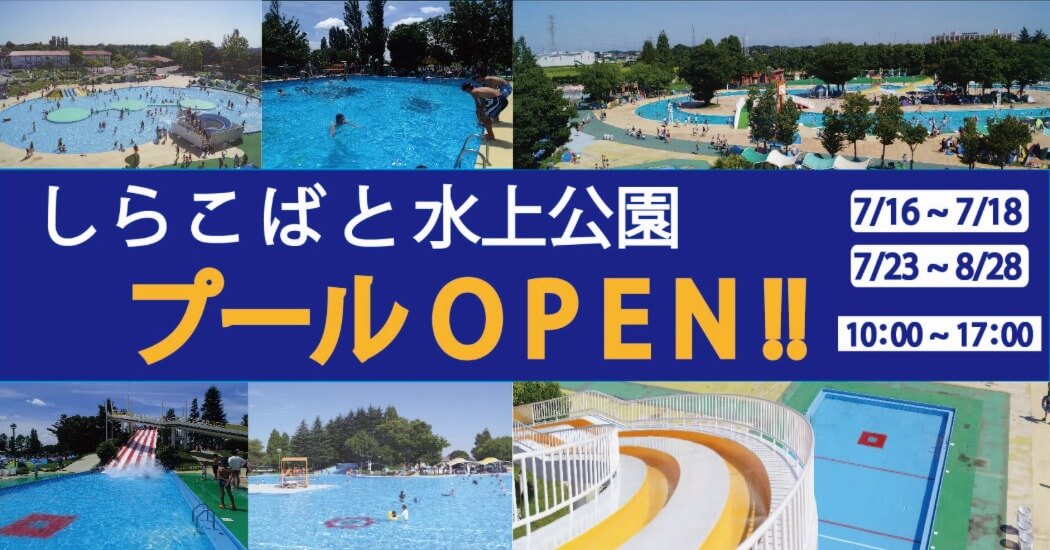 しらこばと水上公園で2022年夏季プールを開園するみたい 7/16～【がやてっく...