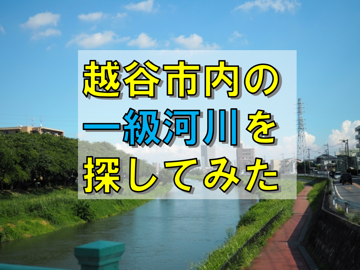 越谷雑談がやてっく 越谷市のローカル情報をお届けします 越谷 のローカルサイトメディアが地域情報やニュースを毎日発信 掲示板にはクチコミも多く入っています