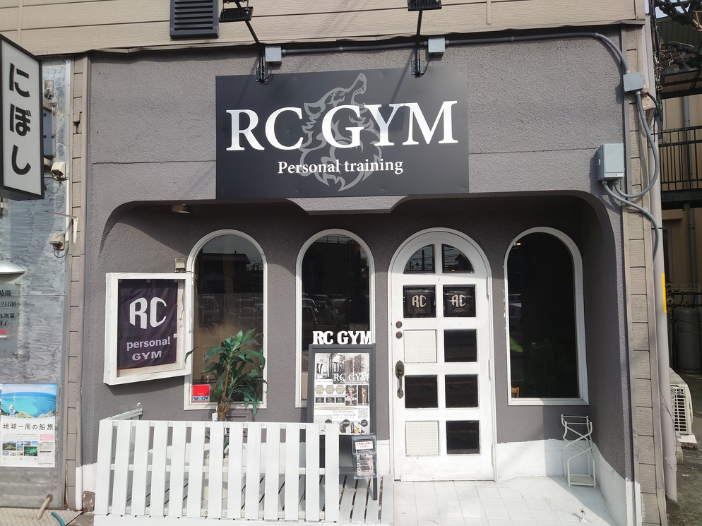 赤山町にRC GYMというスポーツジムがオープンしていました【がやてっく開店】