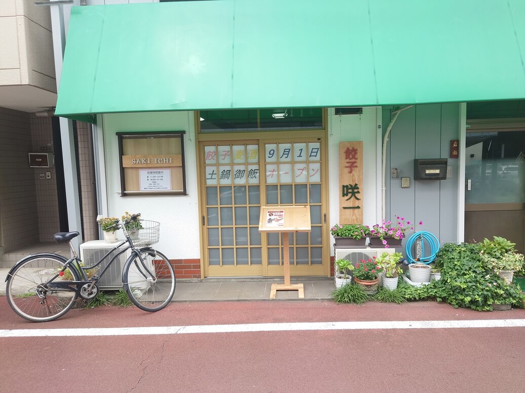 北越谷に餃子咲一というお店がオープンしていました【がやてっく開店】