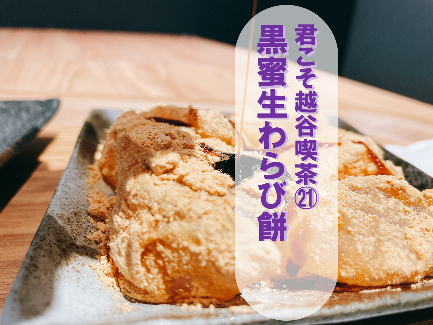 黒蜜生わらび餅をCafe’ Hanamori 越谷弥生町店で【君こそ越谷喫茶㉑】