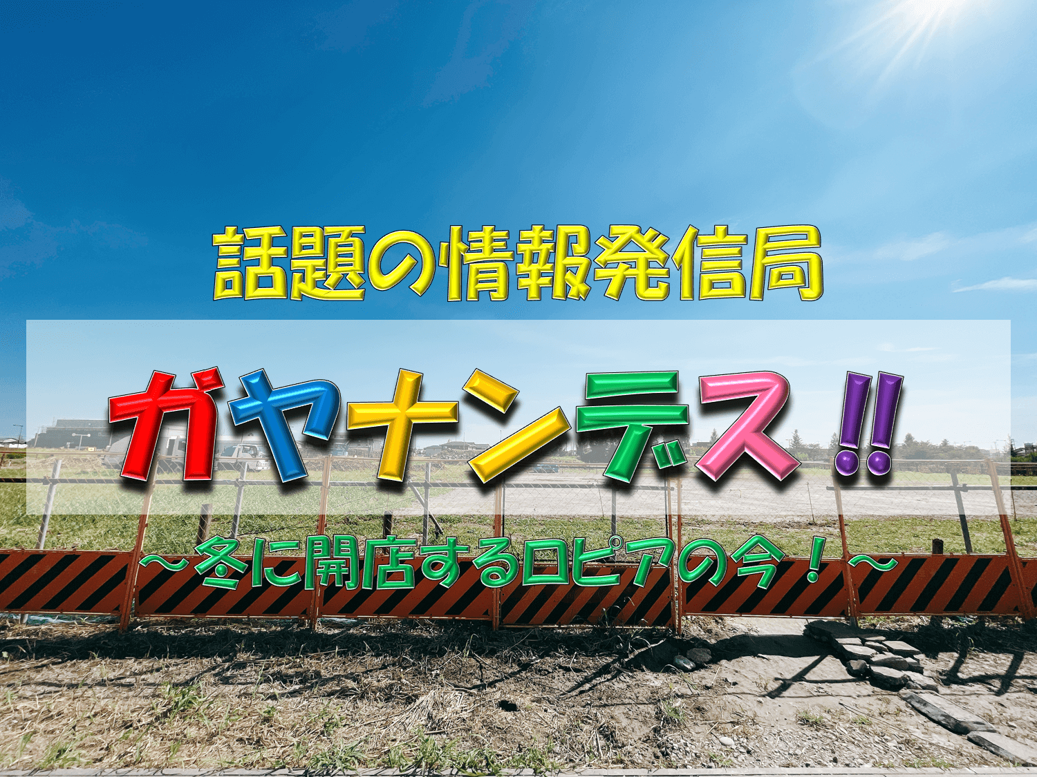 越谷雑談がやてっく 越谷市のローカル情報をお届けします 越谷のローカルサイトメディアが地域情報やニュースを毎日発信 掲示板にはクチコミも多く入っています