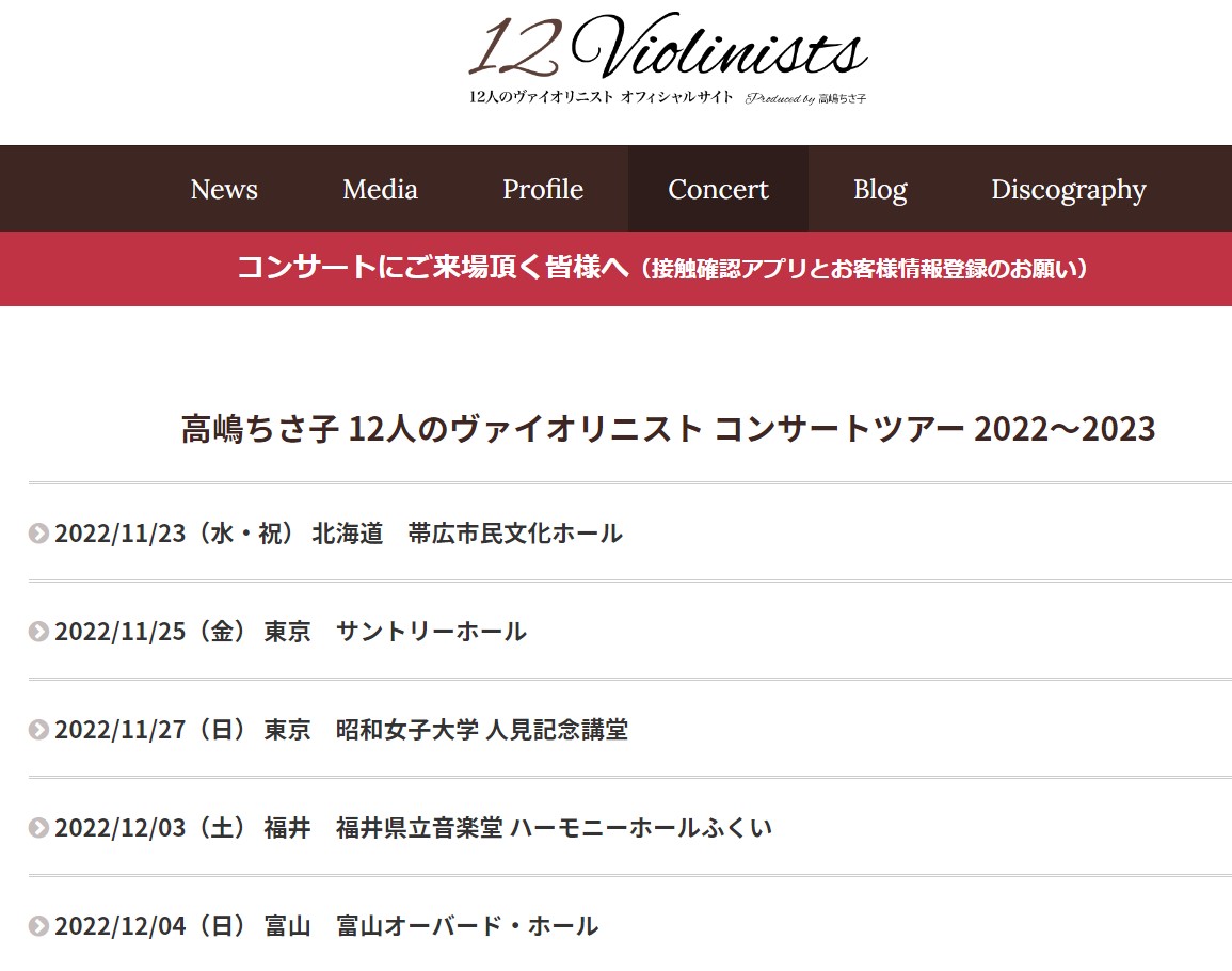 サンシティで「高嶋ちさ子　12人のヴァイオリニスト　コンサートツアー2022～2023」が開催されるらしい【がやてっくイベント】