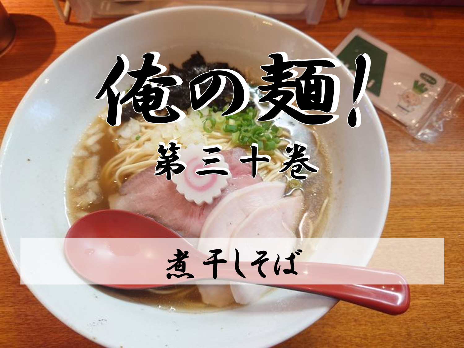 ラーメンデータベース第2位！MENYA LET`Sさん煮干しそばの巻【俺の麺！】...