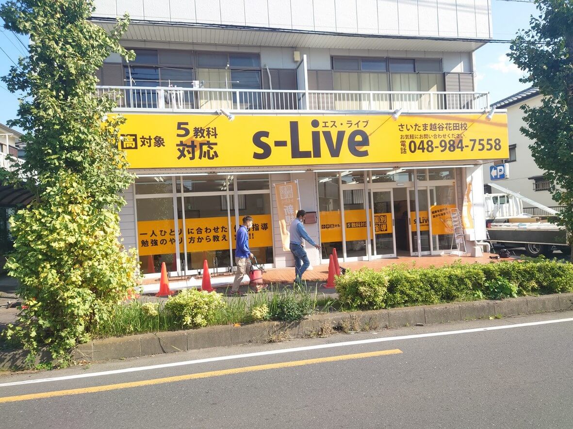 産業道路沿いにs-LIVE埼玉花田校がオープンしたそうです【がやてっく開店】