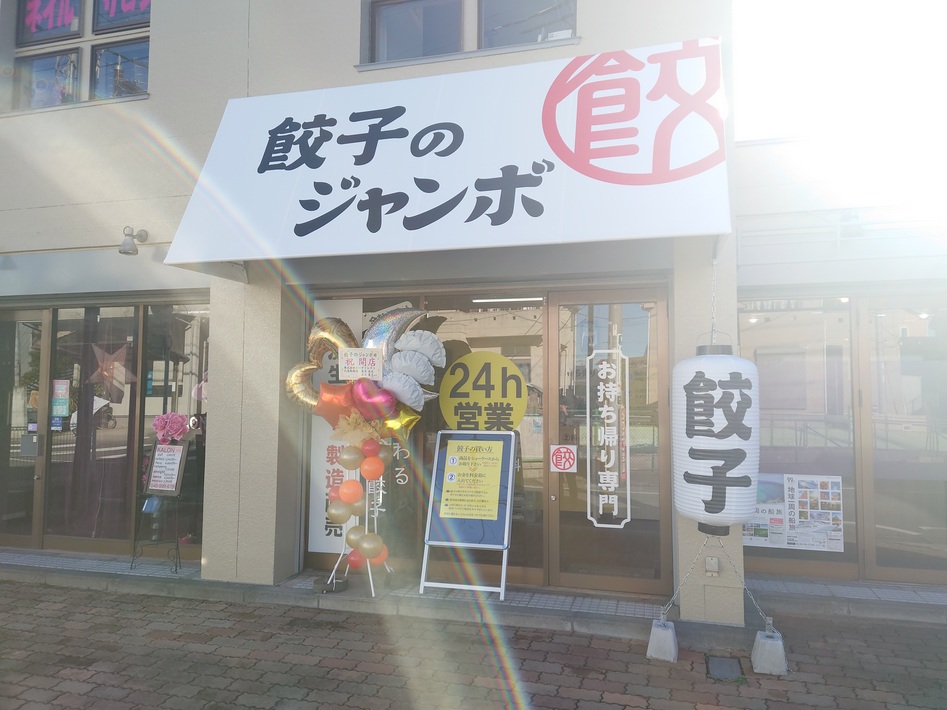 大里に餃子のジャンボというお店がオープンしていました【がやてっく開店】