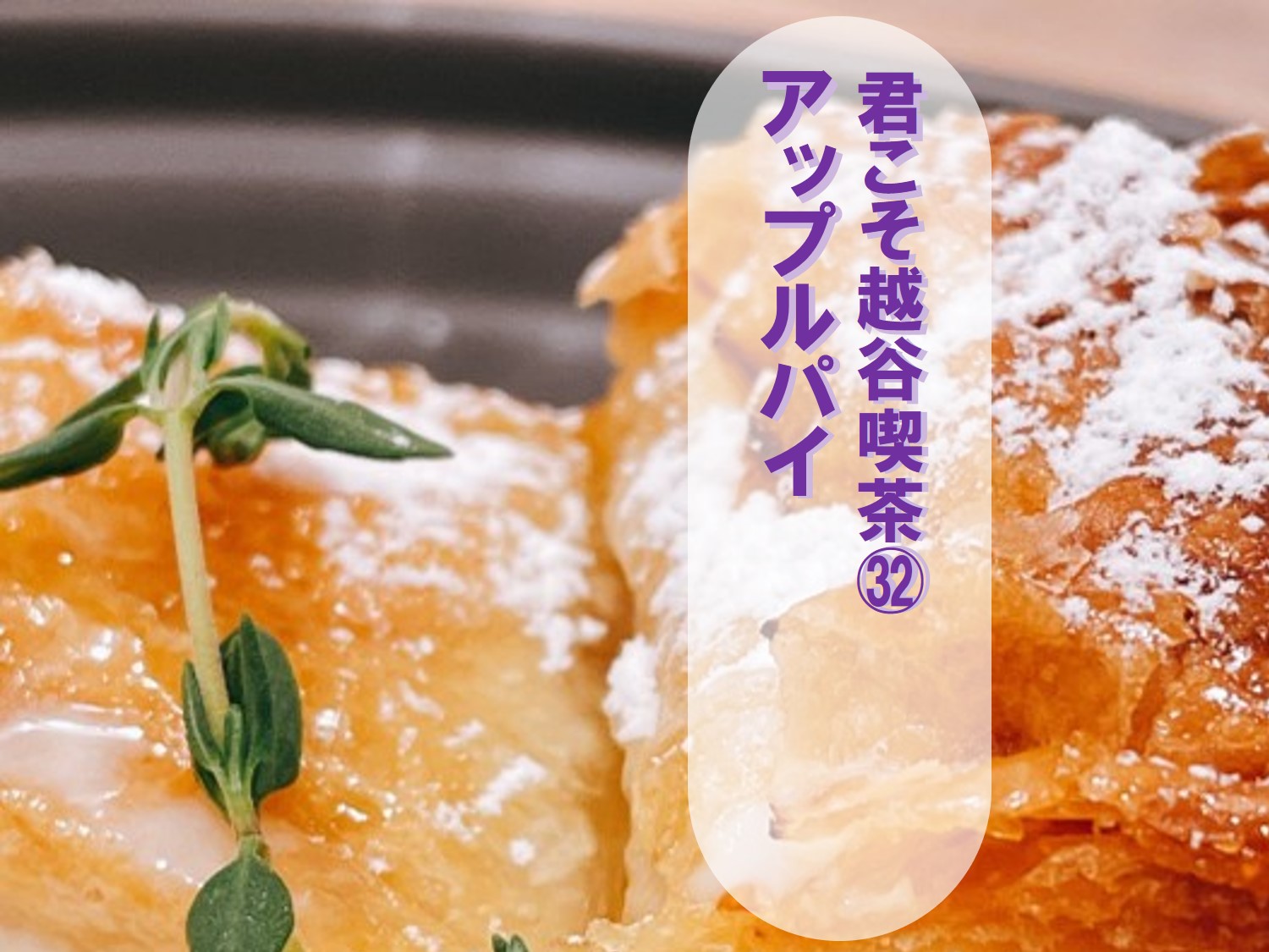 アップルパイをCafe&Dining ARISTAR越谷店で【君こそ越谷喫茶㉜】