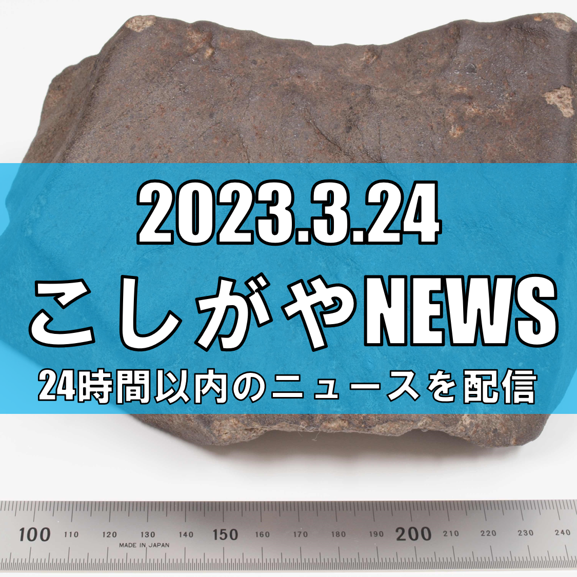 【国立科学博物館】100年以上前に埼玉県越谷市に落下した隕石の分類を確定。「越谷隕石」として国際隕石学会に登録されました。【がやてっく越谷最新ニュース】