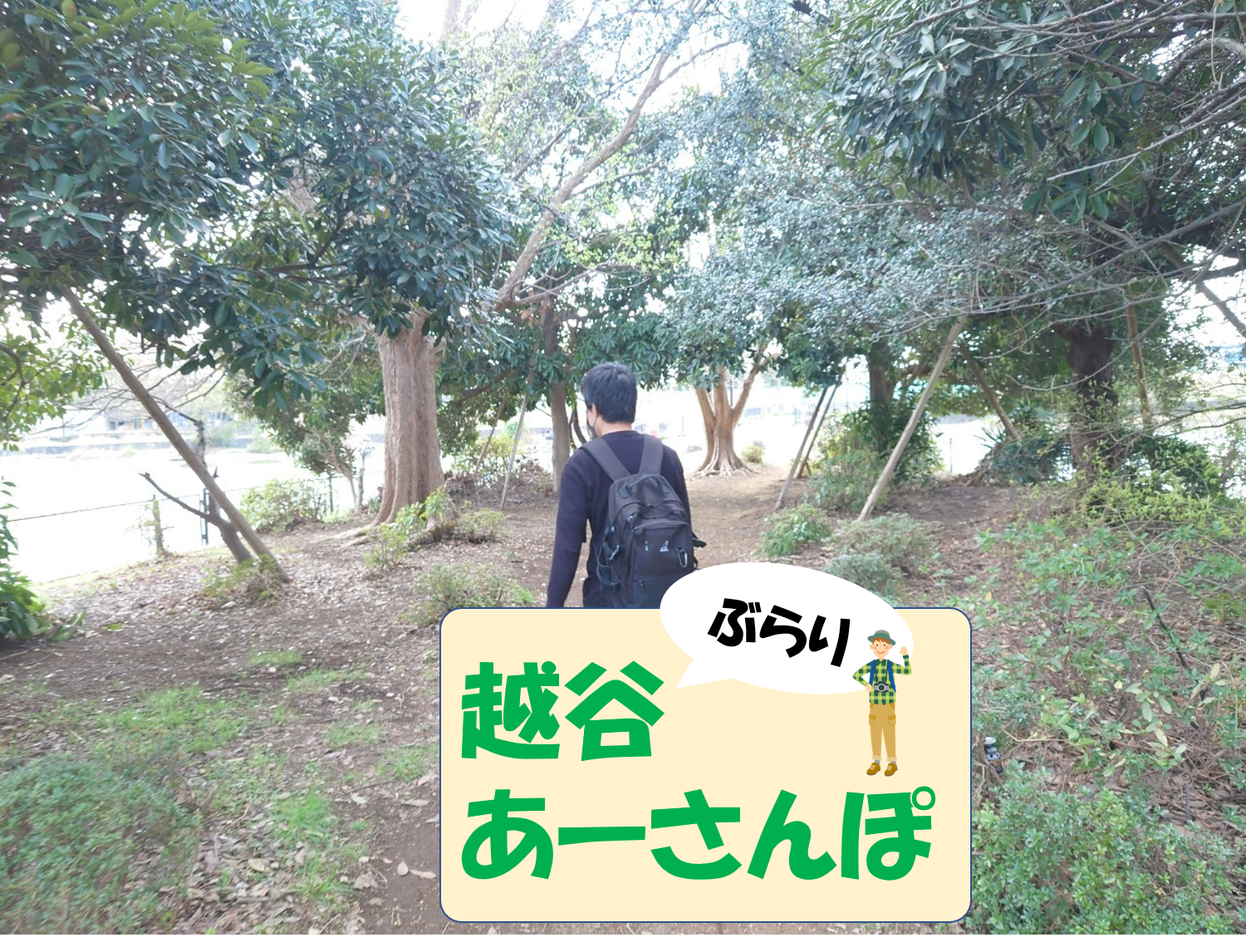 【Vol.63】越谷あーさんぽ「出羽公園内をブラリ」