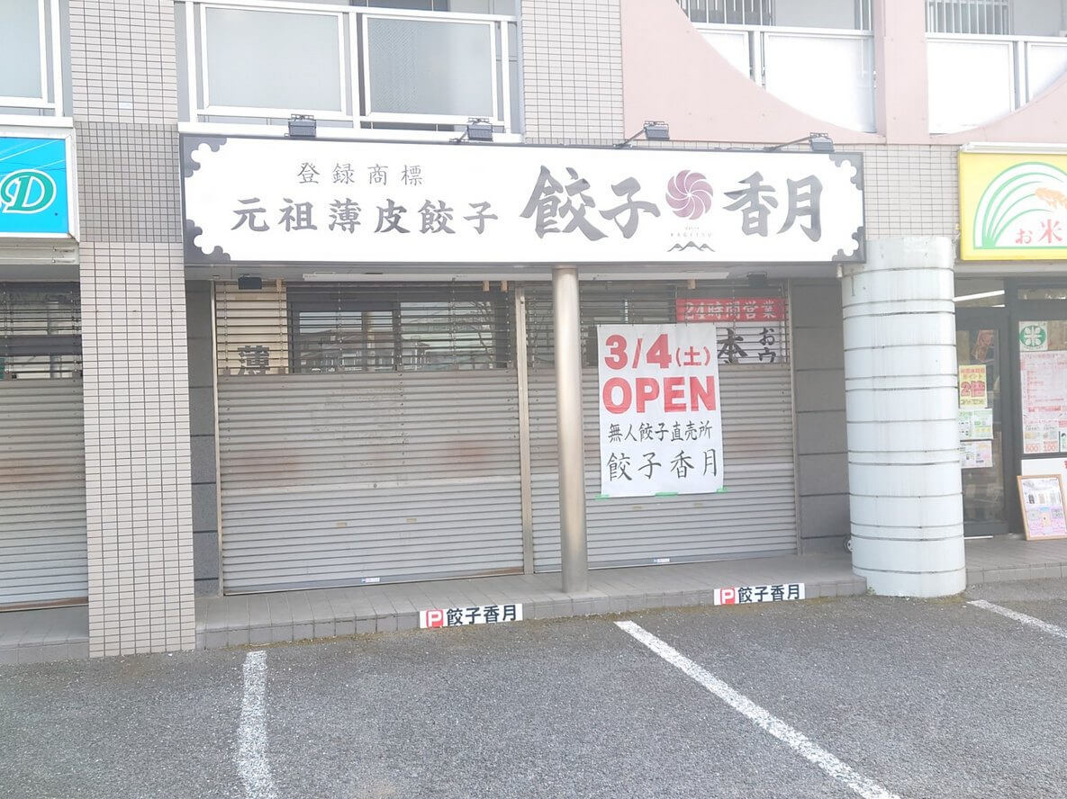 花田の食ぱん道の跡地に、無人餃子の餃子香月越谷花田店がオープンしたそうです【がやてっく開店】