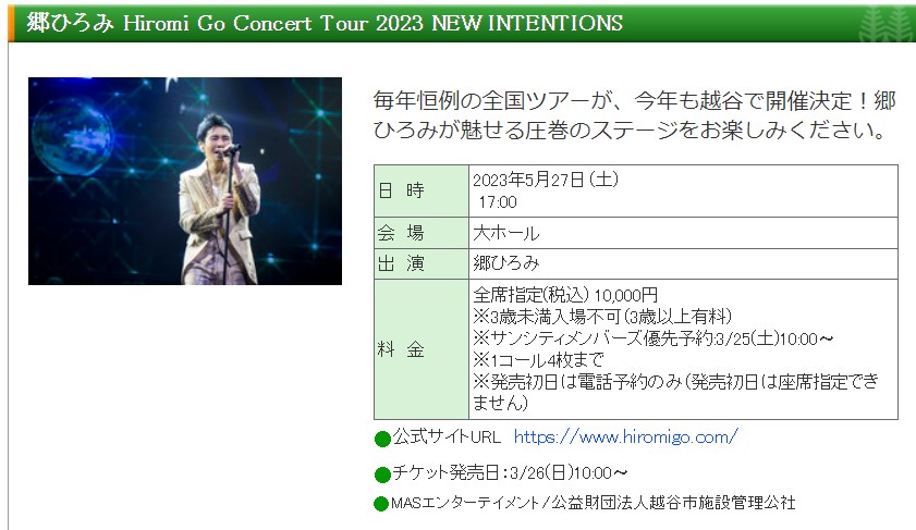 本日より受付開始！「郷ひろみ　Hiromi Go Concert Tour 2023 NEW INTENTIONS」のライブが開催されるらしい【がやてっくイベント】