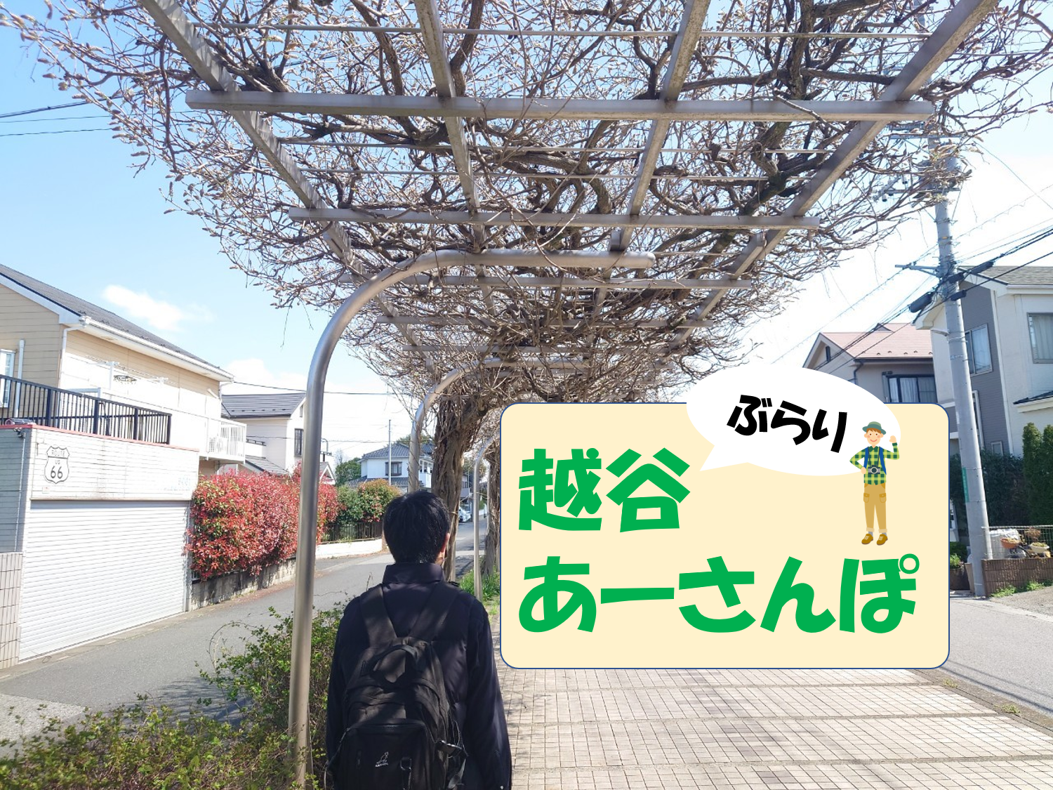 【Vol.64】越谷あーさんぽ「花田三丁目～鷺高第七公園」