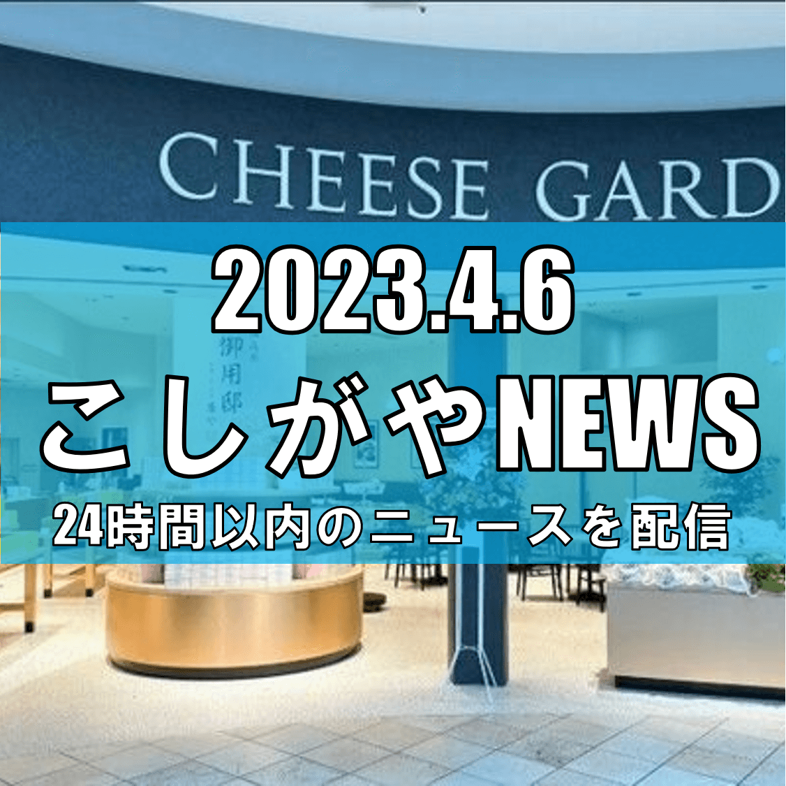 チーズガーデン店舗改修完了 イオンレイクタウン　カフェでフードメニューも【がやて...