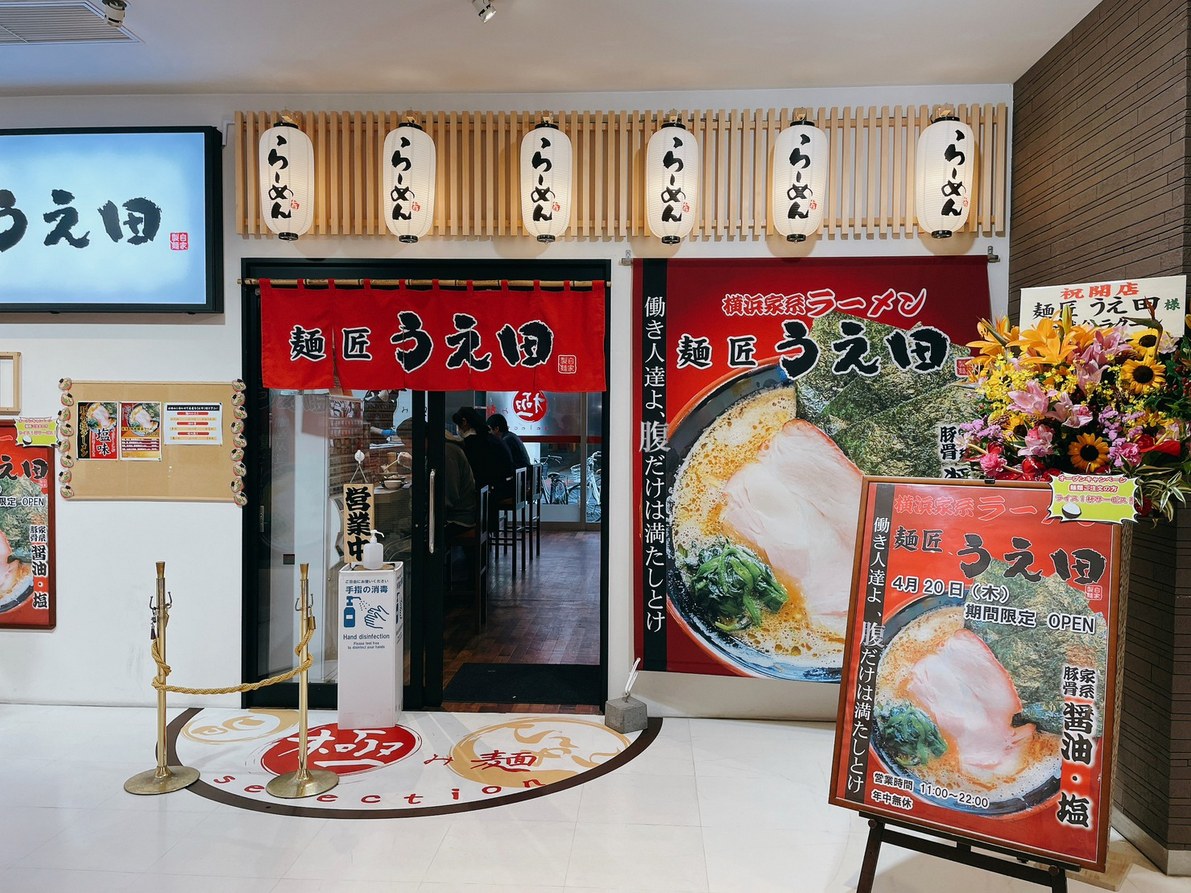 南越谷ラクーン内の極み麺シリーズに「横浜家系ラーメン麺匠うえ田」がオープンしたみ...