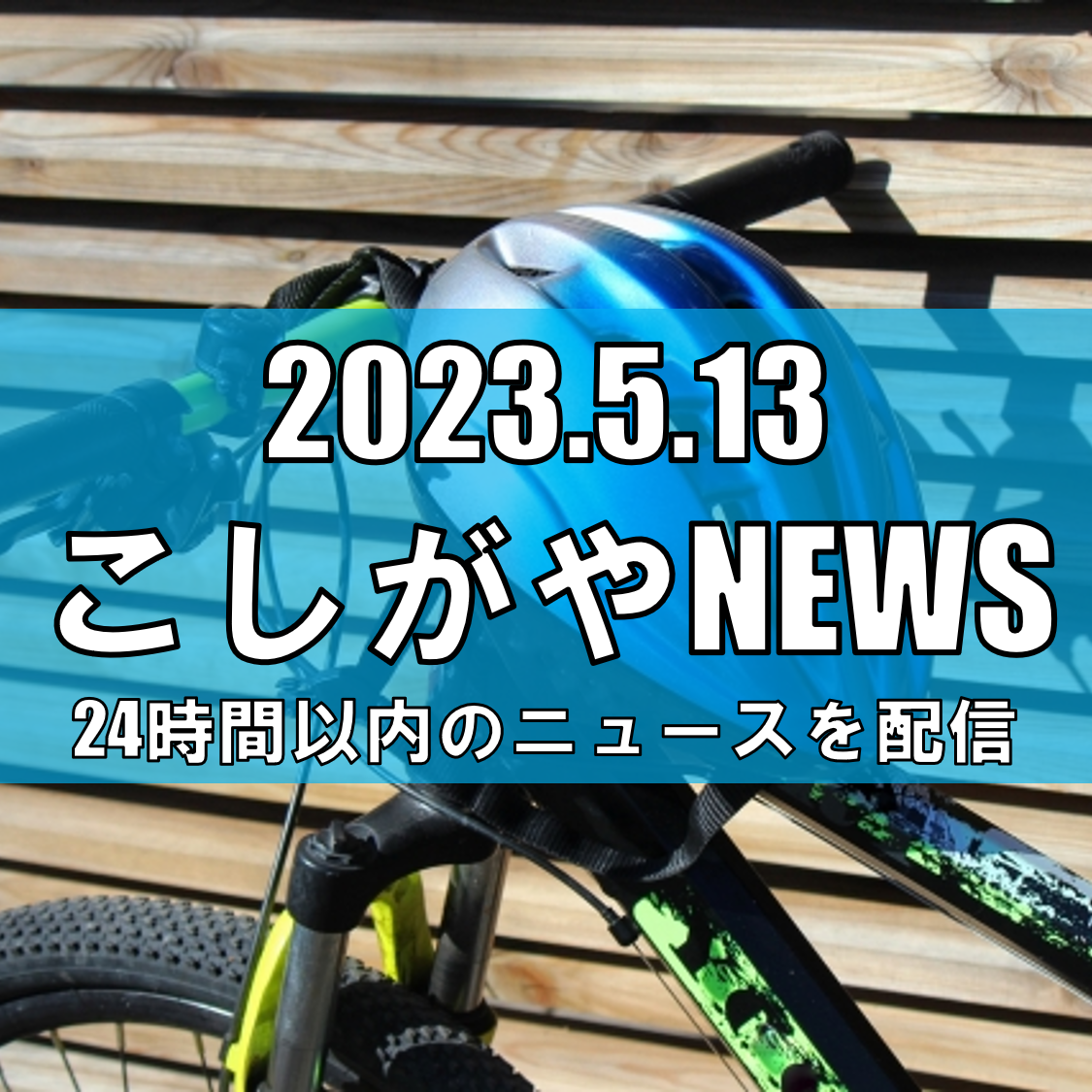 【越谷ニュース】春の交通安全運動が始まる　ヘルメット着用を　埼玉県警、死亡事故防止へ周知