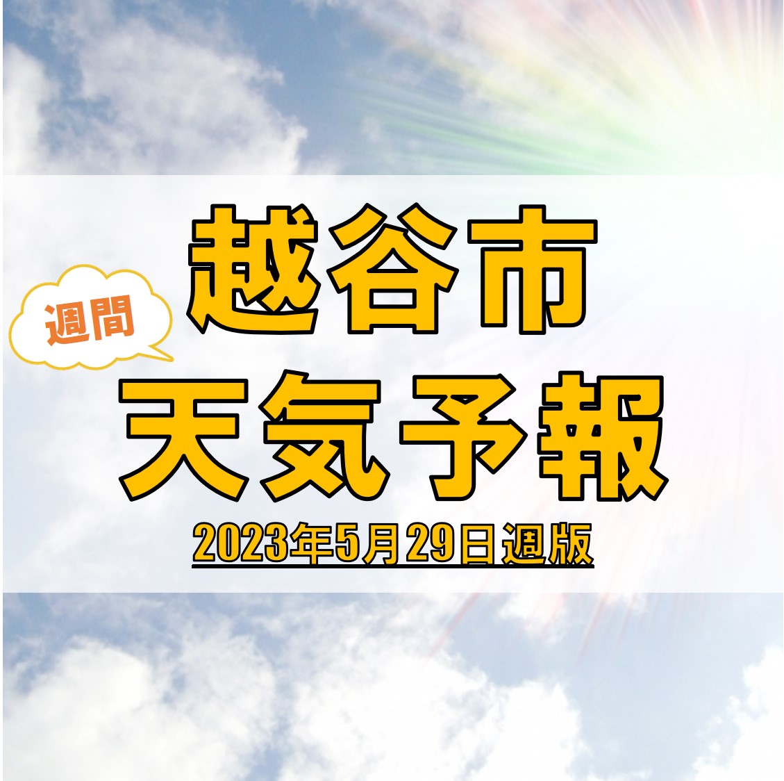 越谷市の天気 週間予報【2023年5月29日週】
