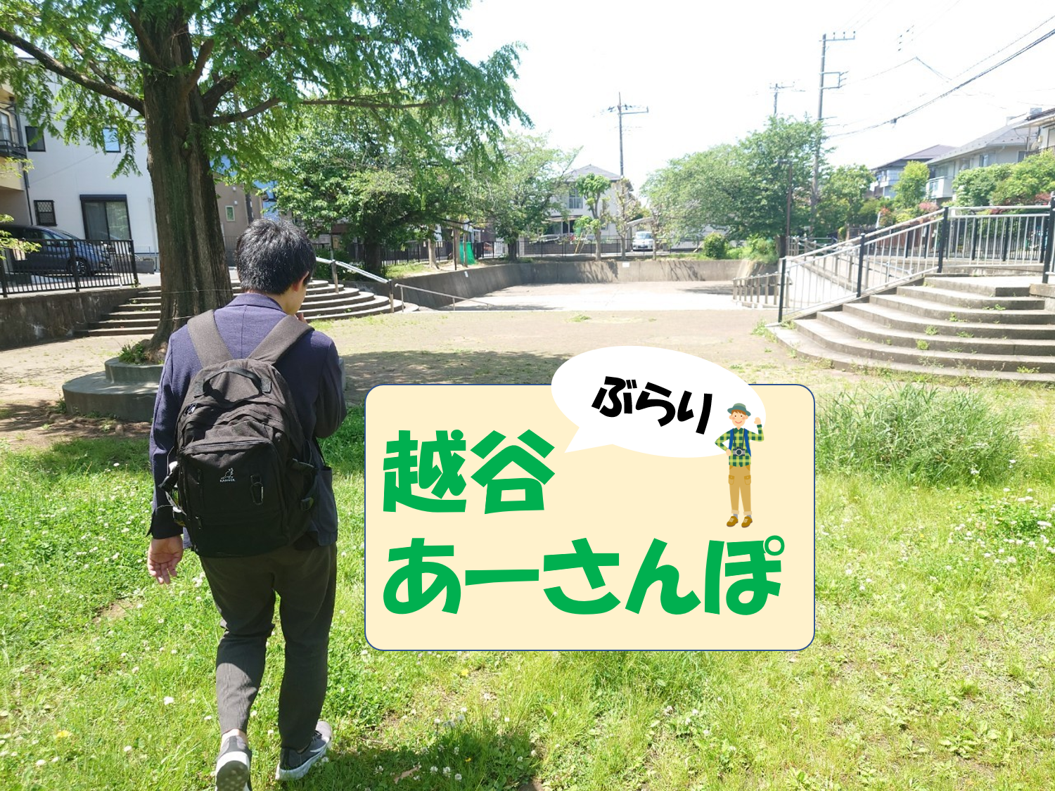 【Vol.71】越谷あーさんぽ「チサン住宅入口～若草公園」