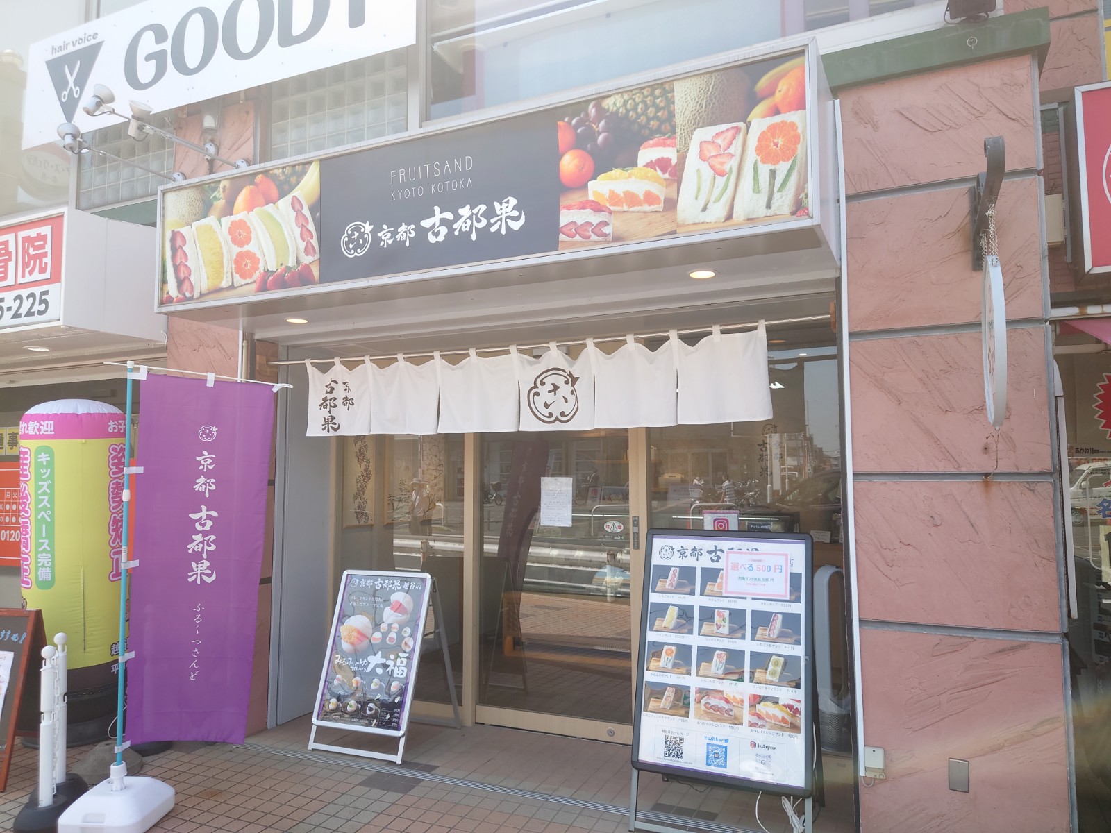 赤山町の「京都古都果越谷店」が2023年6月6日(火)に閉店するそうです【がやて...