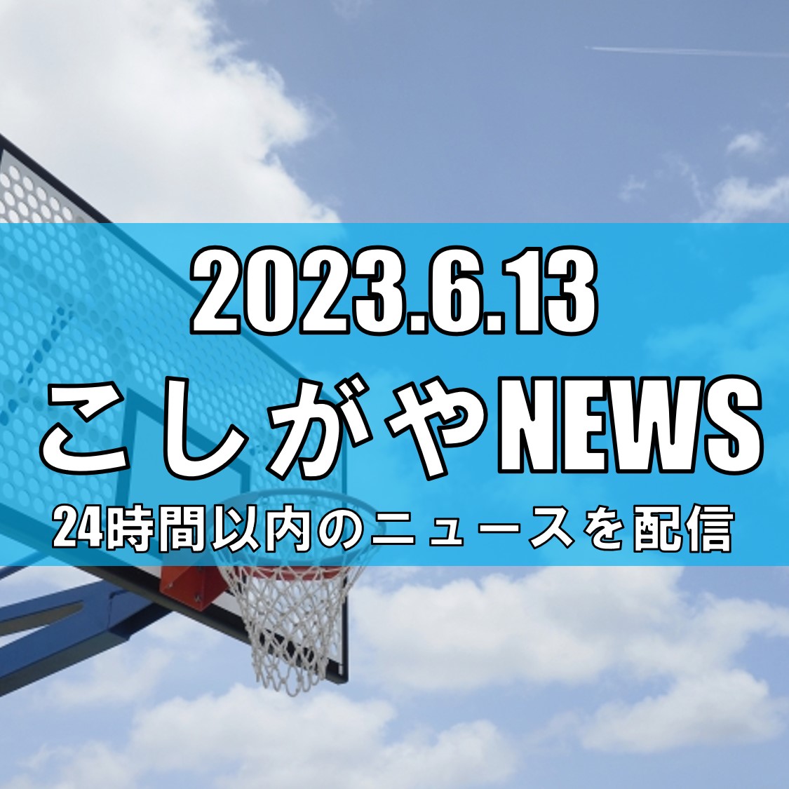 【越谷ニュース】バスケットの越谷アルファーズが日本代表候補の井上宗一郎を獲得