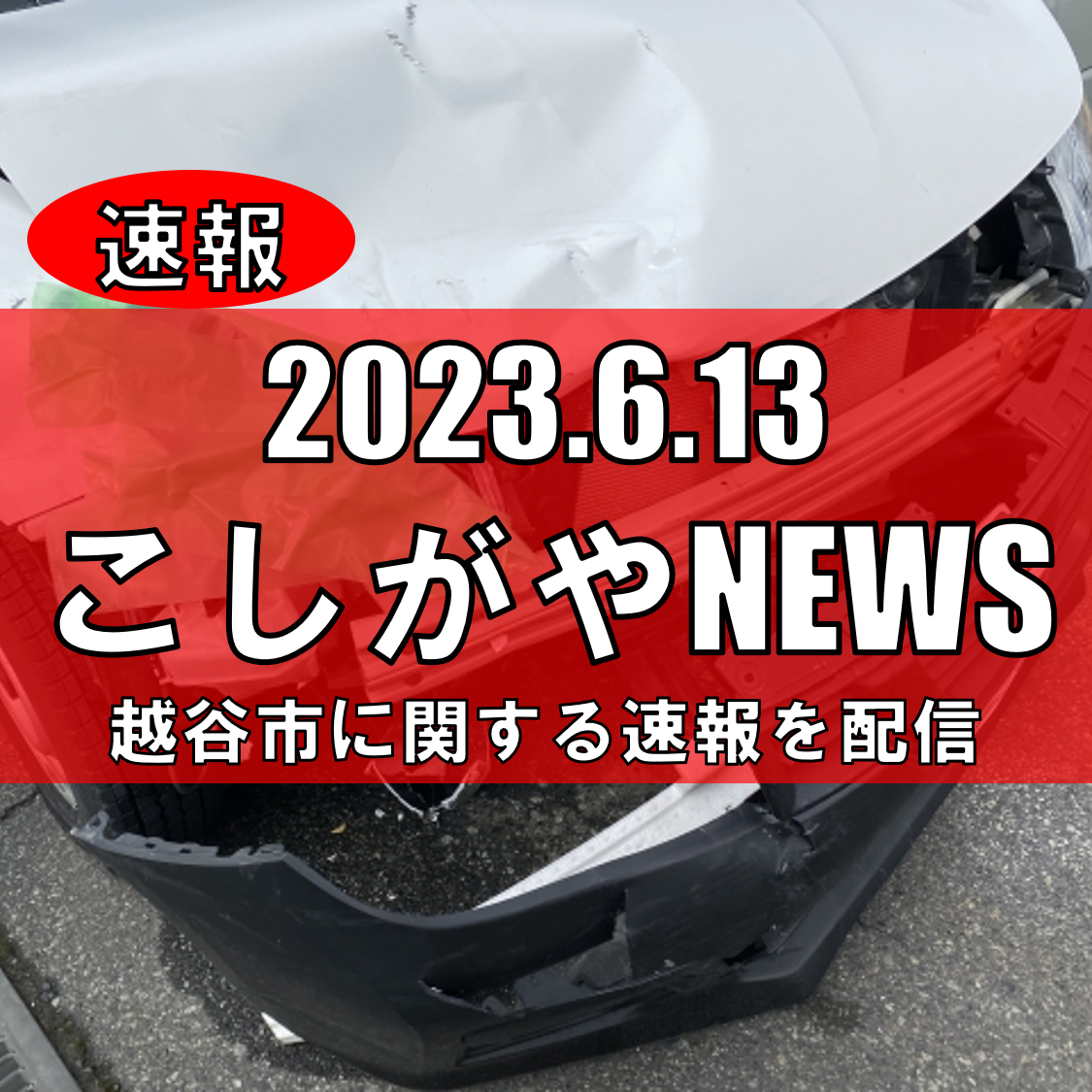 【越谷ニュース】恩間で交通死亡事故が発生