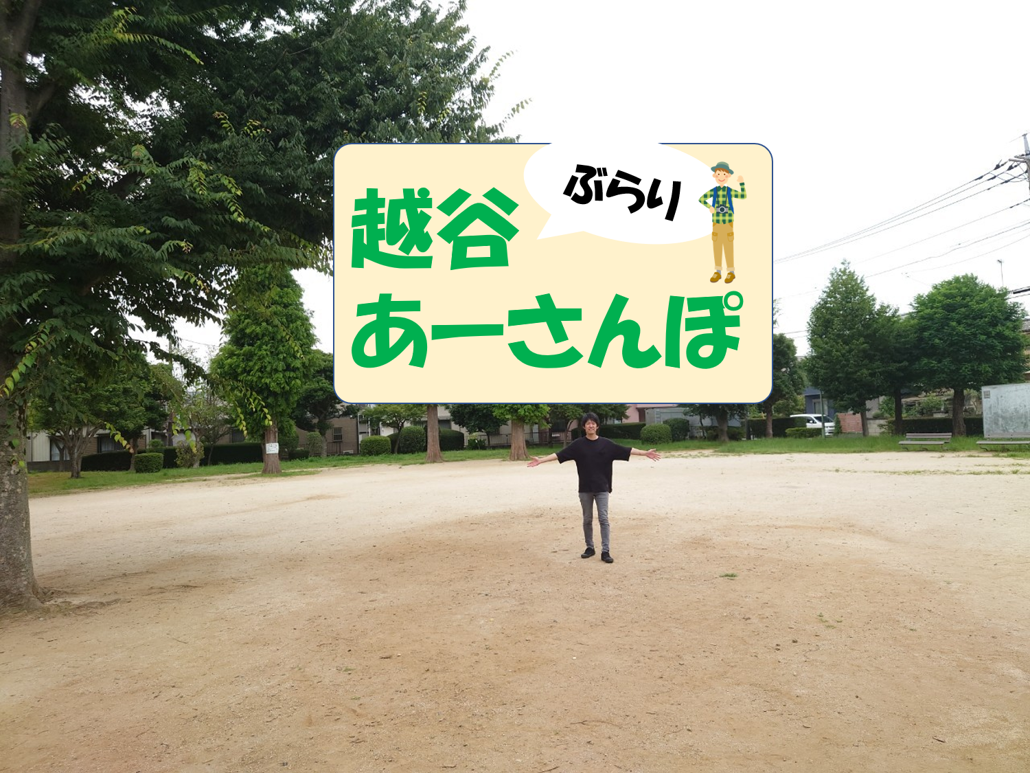 【Vol.75】越谷あーさんぽ「弥十郎～弥十郎公園」