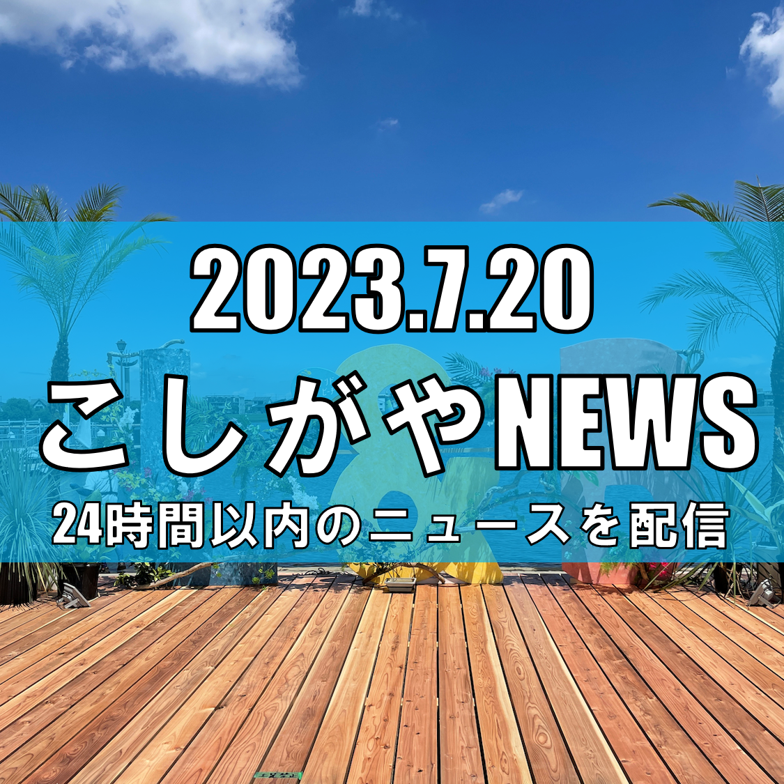 越谷レイクタウンで地域密着型ガーデンフェス 「Lake and Beach 2023」7月22日(土)開催【越谷ニュース】