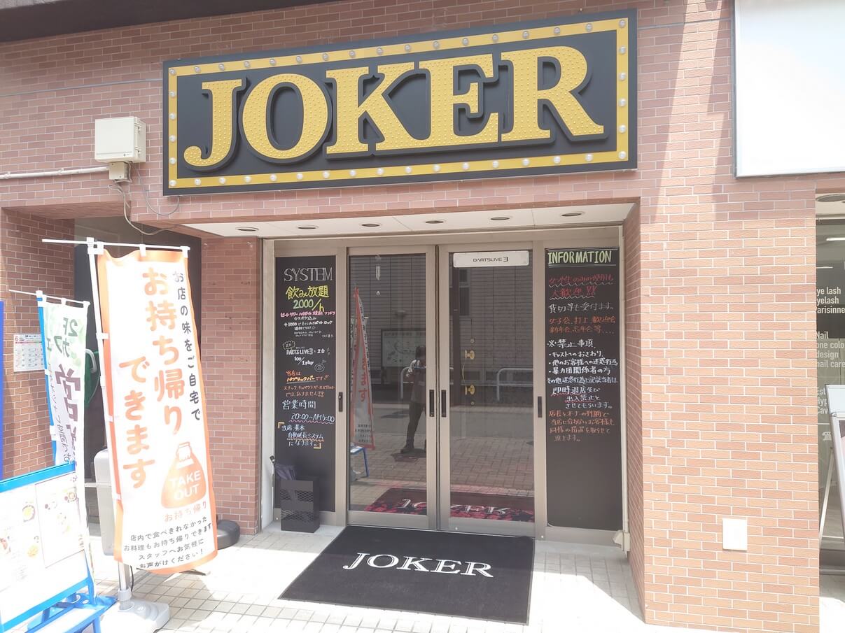 2023年6月上旬、越ヶ谷1丁目にJOKERというダーツバーがオープン！【がやてっく開店】