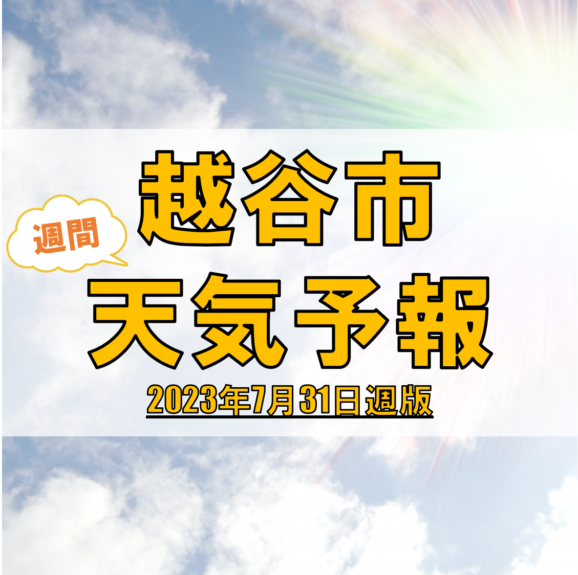 越谷市の天気 週間予報【2023年7月31日週】