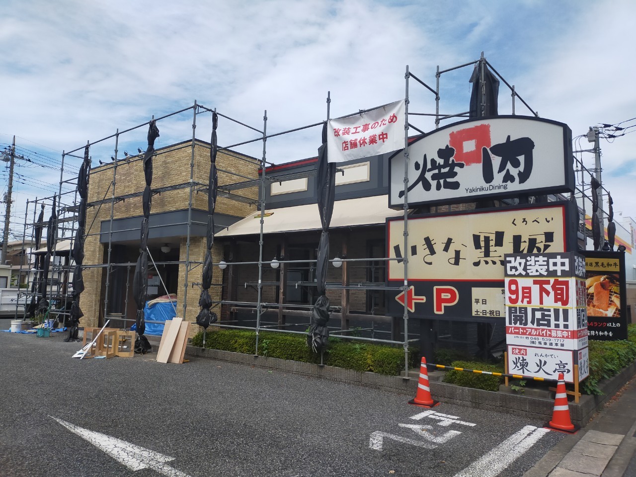 いきな黒塀改装中！9月下旬に煉火亭越谷東大沢店がオープンします！【がやてっく開店】