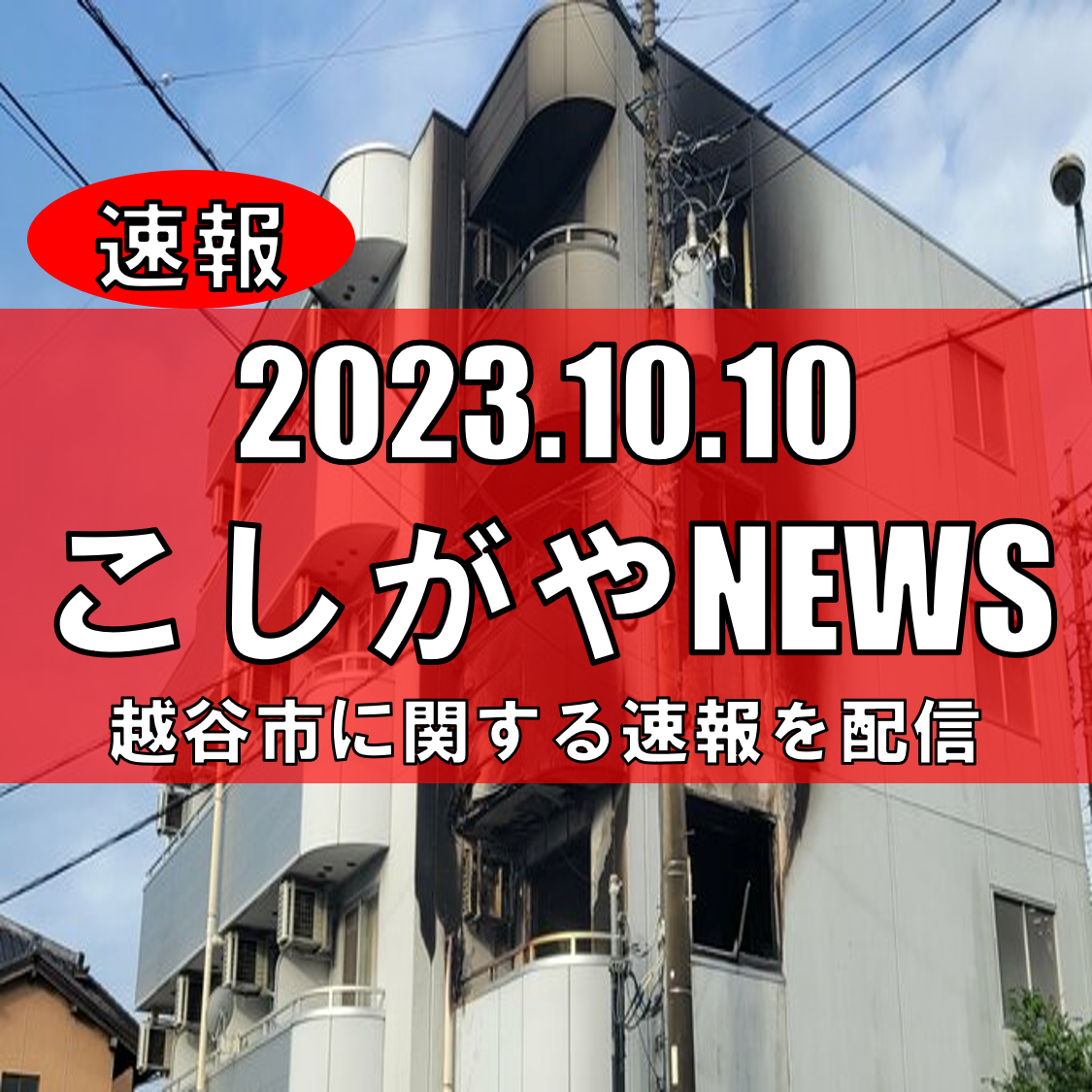 読売新聞販売店の寮で火災、住人が飛び降りてけが【越谷ニュース】