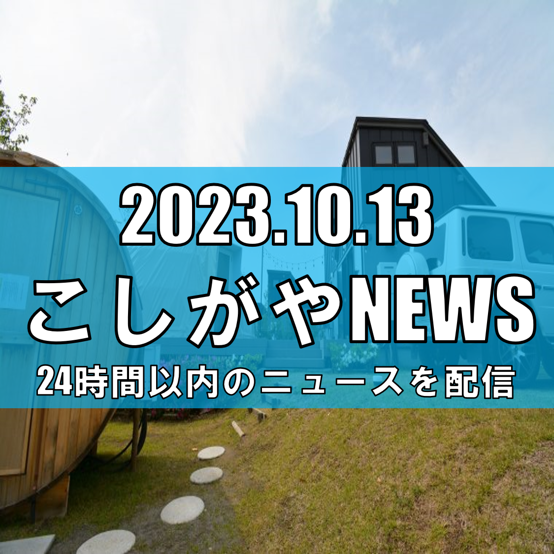 越谷にキャンプ場を作る夢を追う夫婦の物語、ログハウス作りイベント開催【越谷ニュー...