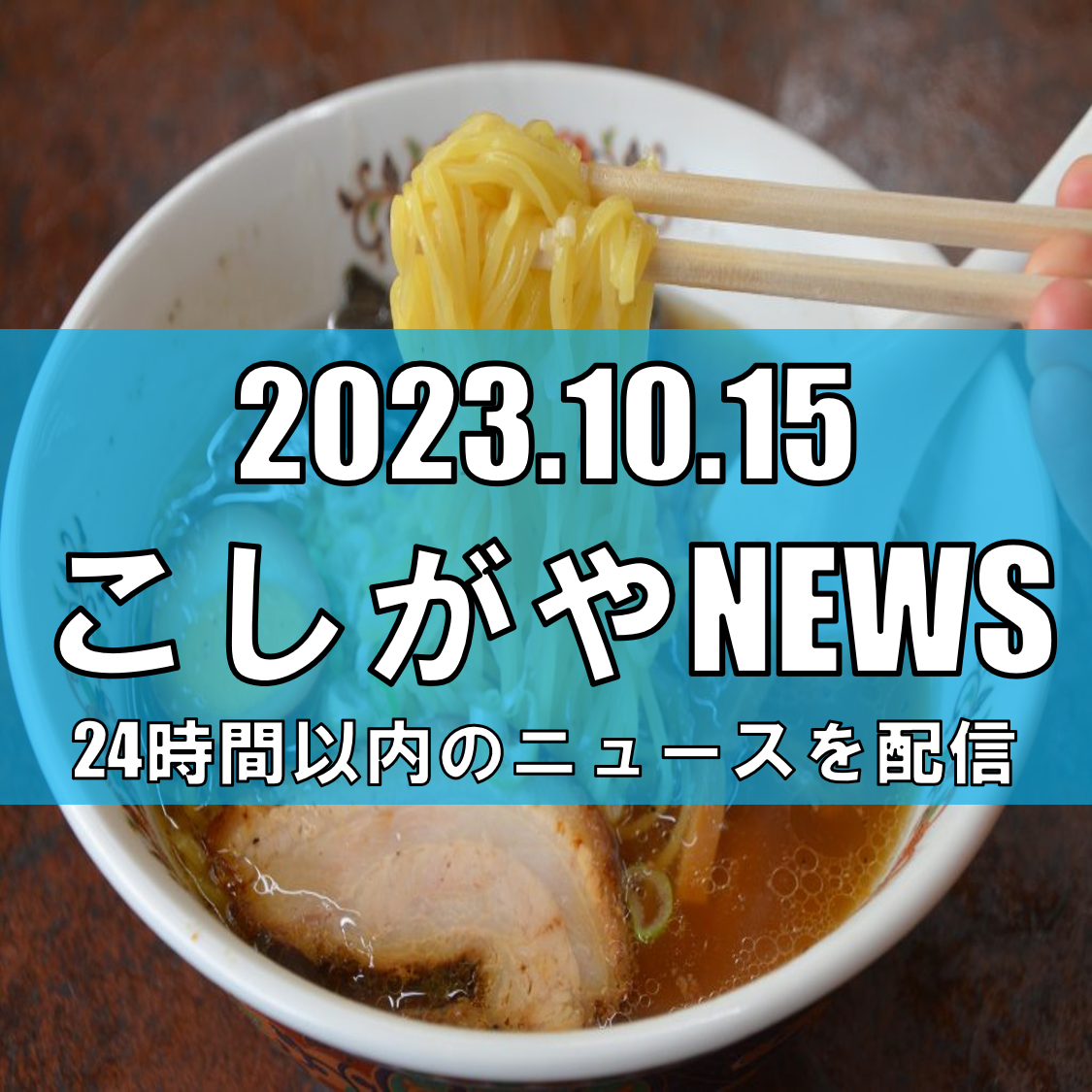 【埼玉】越谷市のラーメン店ベスト2を発表！　2023年10月の最新ランキング【越...