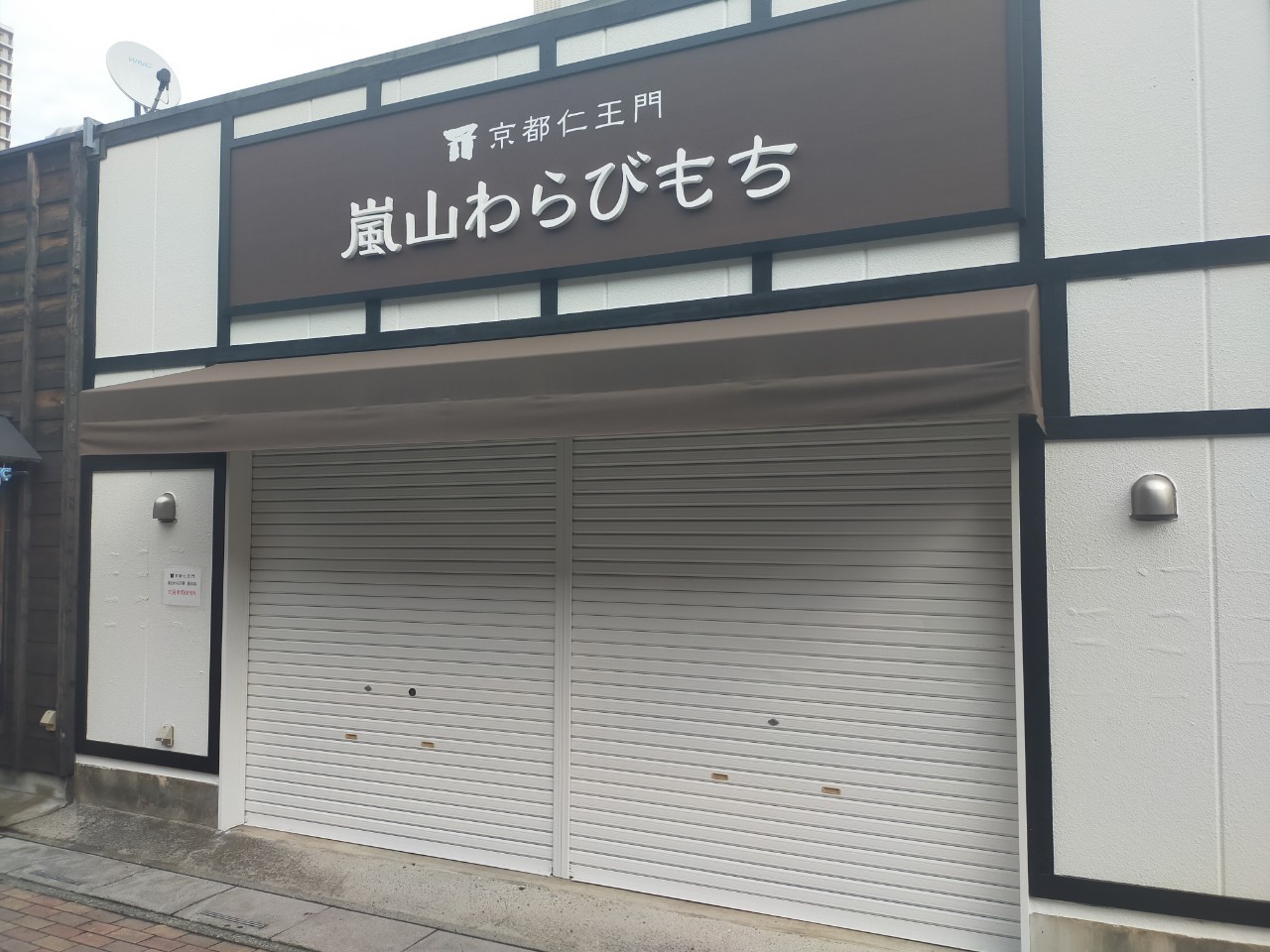京都の人気店が越谷上陸！弥生町に京都仁王門嵐山わらびもち越谷店がオープンです！【がやてっく開店】