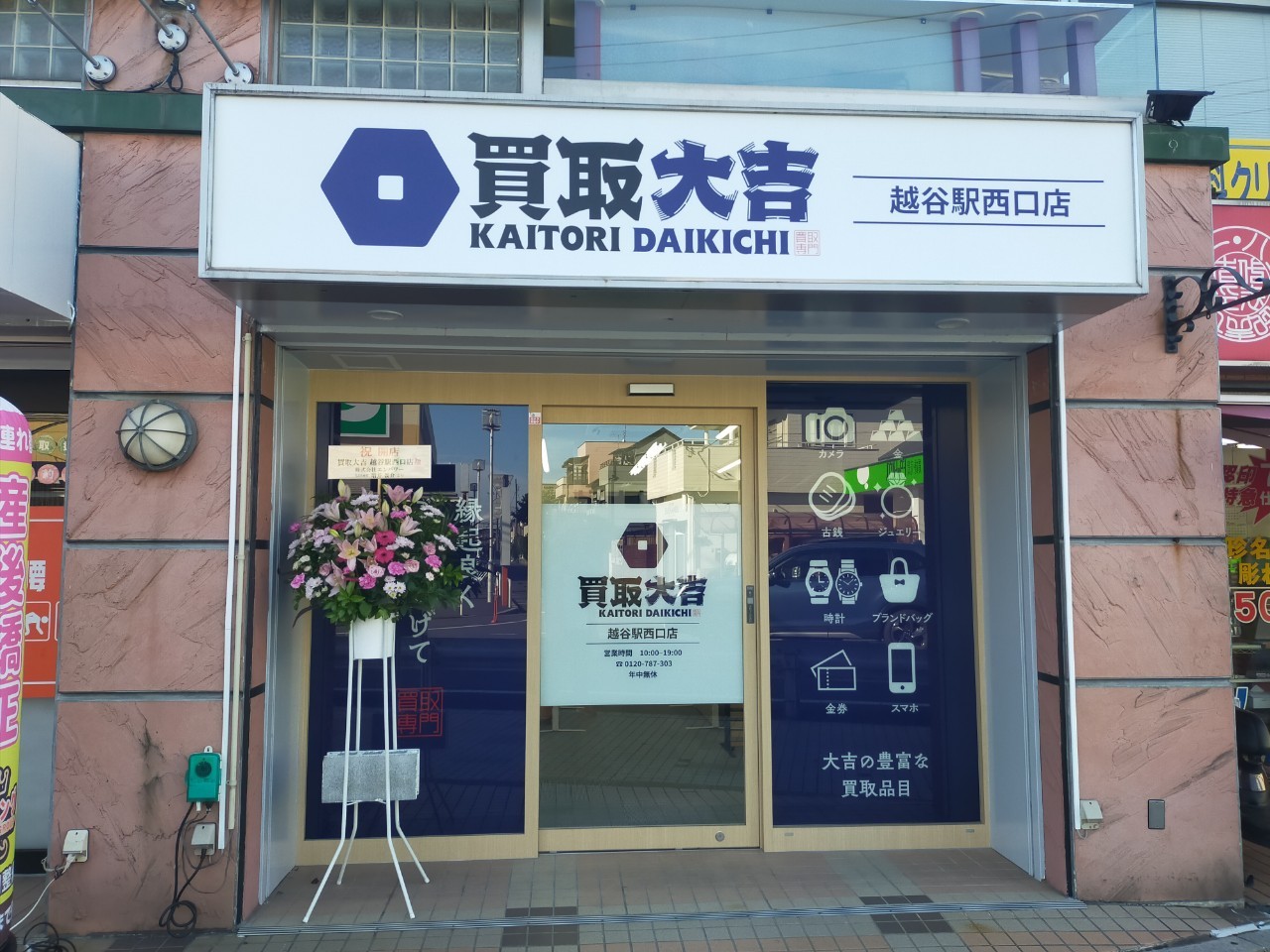 市内3店舗目！2023年10月20、赤山町に買取大吉越谷駅西口店がオープンです！【がやてっく開店】