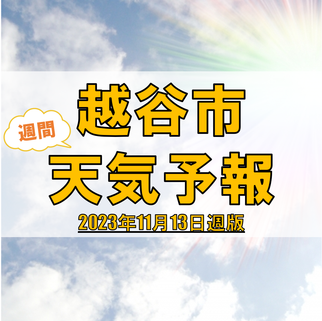 越谷市の天気 週間予報【2023年11月13日週】