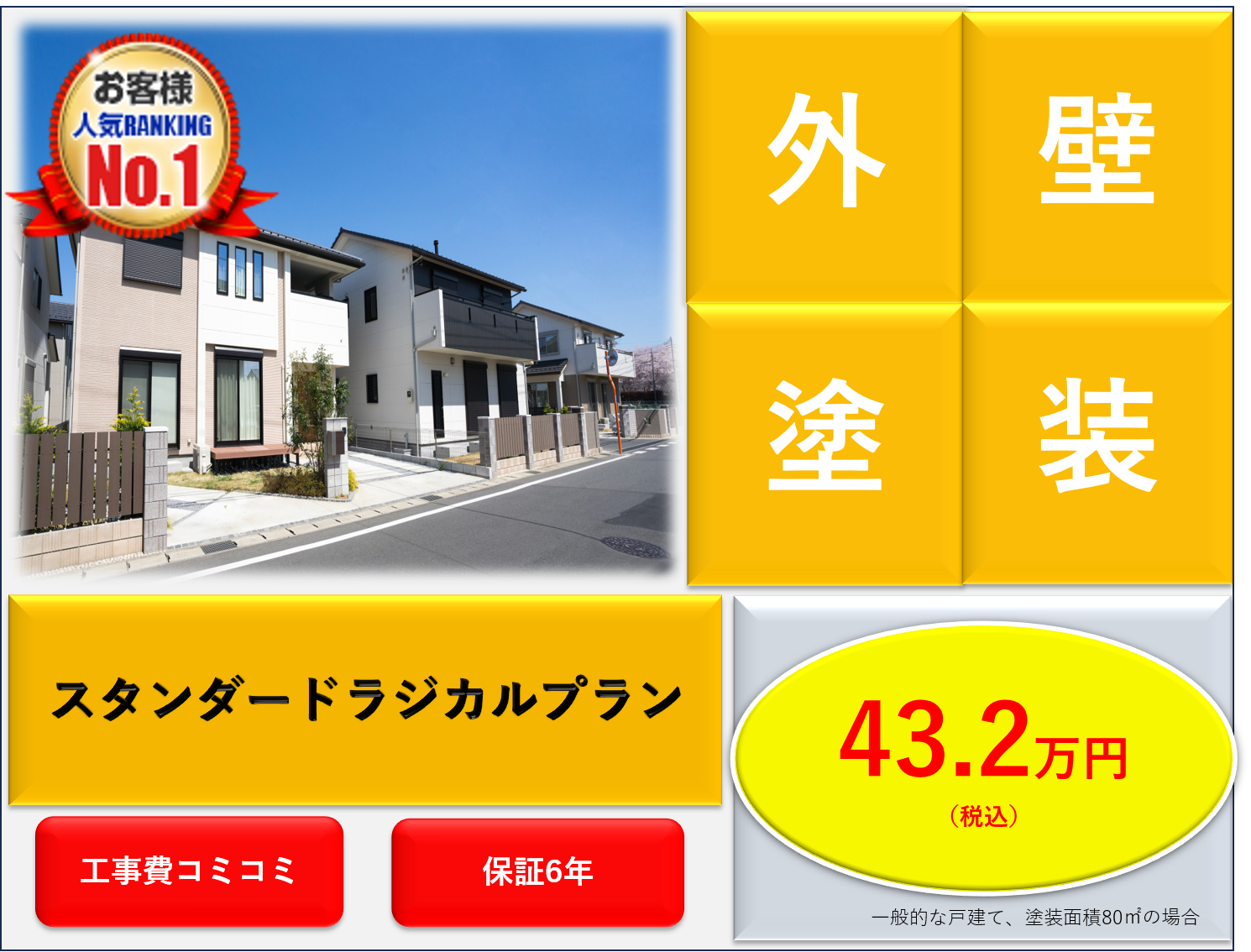 【43.2万円！】リメークペイントの外壁プラン【がやてっくPR】